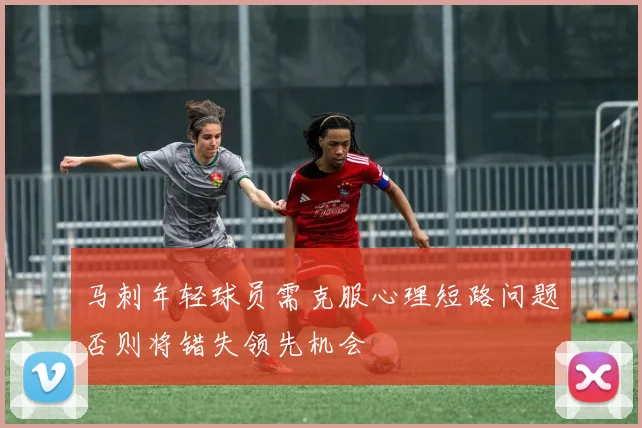 马刺年轻球员需克服心理短路问题否则将错失领先机会